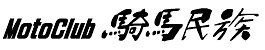 kibaminzoku-logo-b